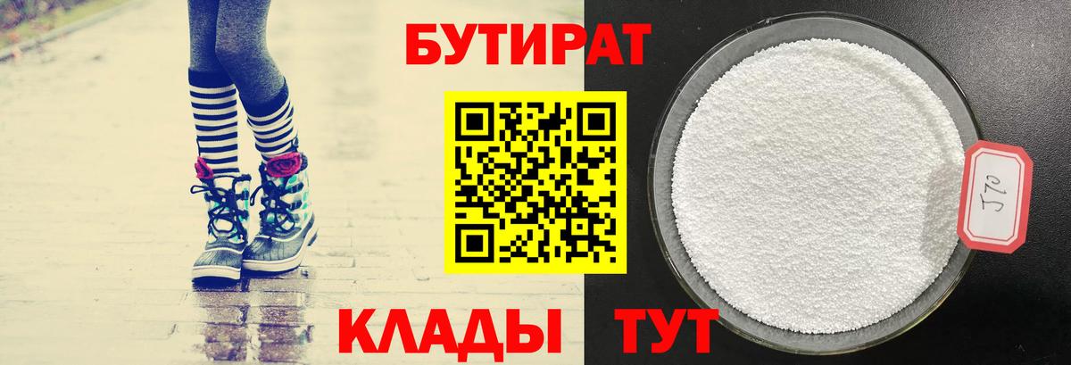 БУТИРАТ  Бутират BDO  Вход с VPN  Арсеньев 